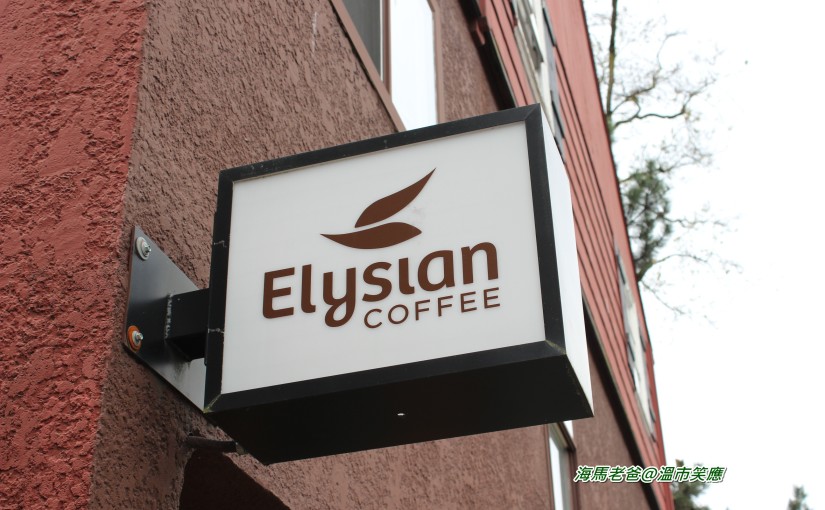 {溫哥華咖啡館} 一壺就是一杯 Elysian Coffee