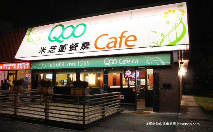 溫哥華美食｜不怎麼酷的酷餐廳 QOO (已歇業)