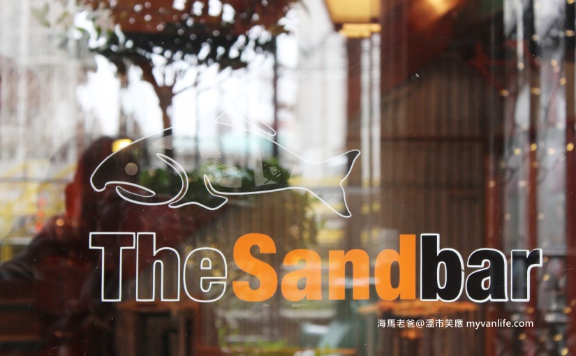 溫哥華美食｜2013 DOV體驗 — The Sandbar