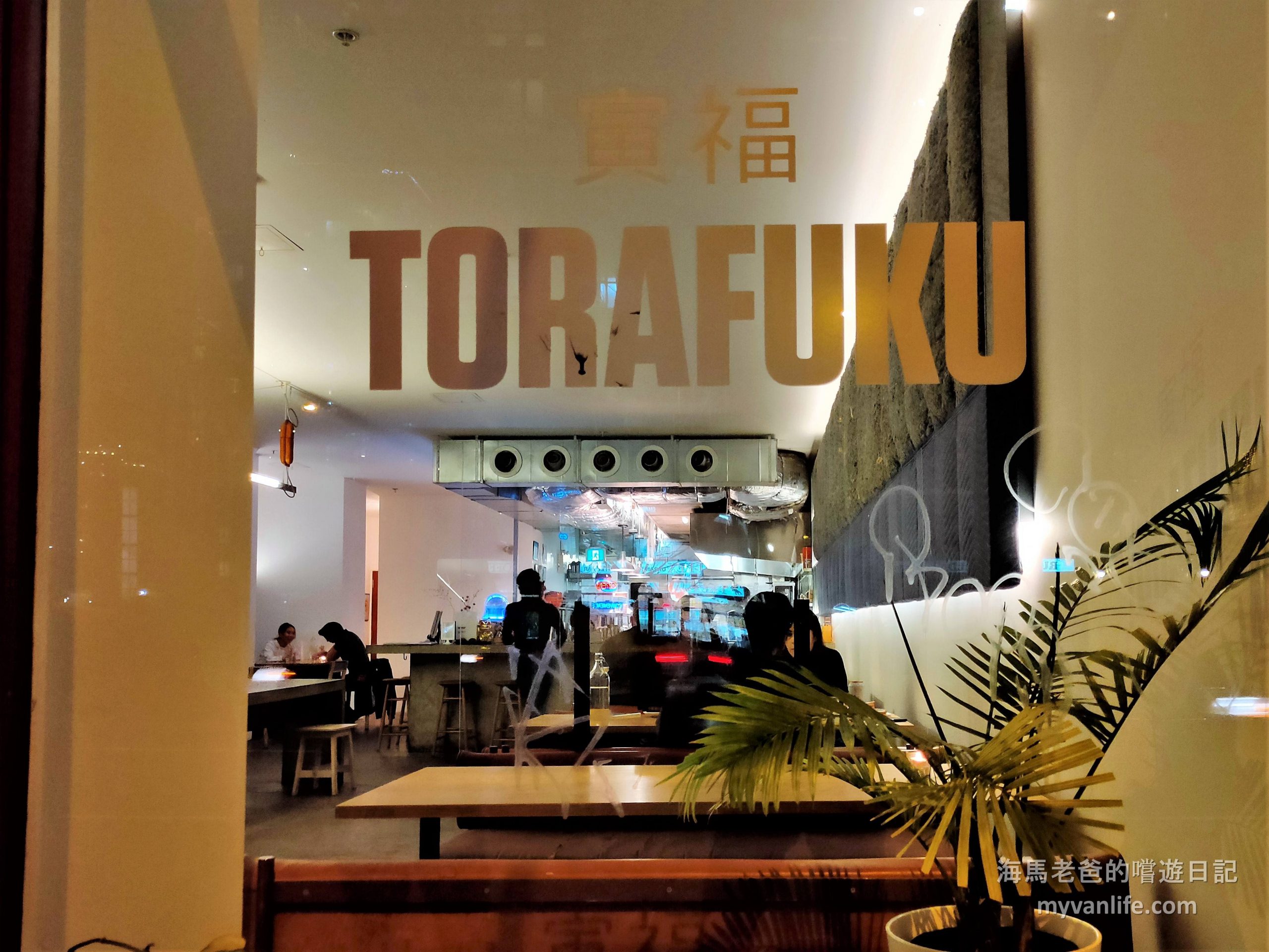 Torafuku寅福