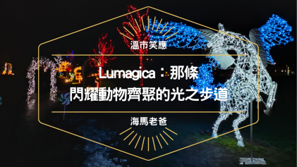 溫哥華旅遊｜Lumagica：那條動物齊聚的光之步道