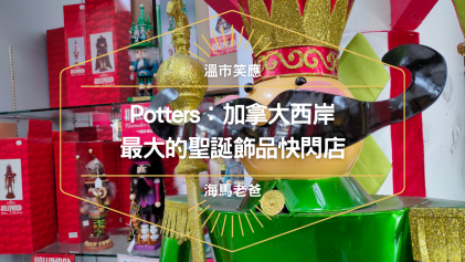 溫哥華生活｜Potters: 加拿大西岸最大的聖誕快閃店