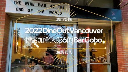 溫哥華美食｜在溫哥華美食節遇見 Bar Gobo