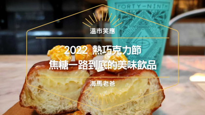 溫哥華美食｜2022熱巧克力節 — 一路焦糖到底的美味飲品