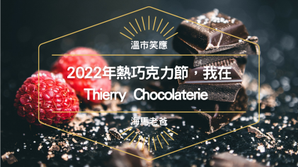 溫哥華美食｜2022大溫熱巧克力節 -Thierry的綠色桂冠