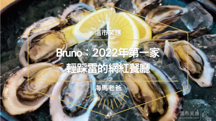 溫哥華美食｜Bruno：我微踩雷的網紅餐廳