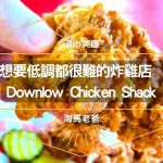 溫哥華美食｜就算想低調都很難的炸雞美食 DL Chicken