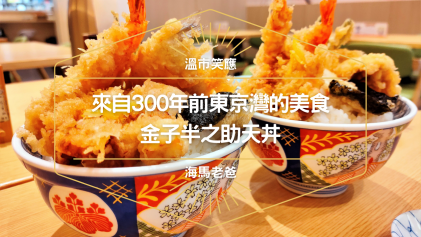 溫哥華美食｜300年前江戶前的味道：金子半之助天丼