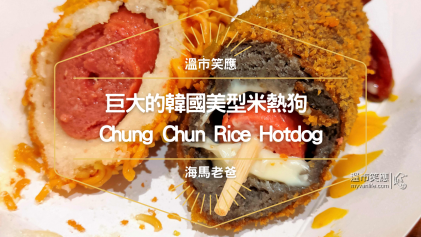 溫哥華美食｜巨大的韓國美型熱狗：Chung Chun米熱狗