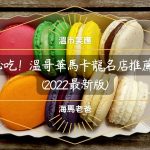 溫哥華美食｜必吃！溫哥華馬卡龍名店推薦 (2022最新版)