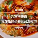 溫哥華美食｜九宮格夜市美食，品嘗飯匠新菜單