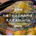 溫哥華美食｜Linh Café，天橋下的法國越南美食