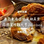 溫哥華美食｜初次相見~ 菲律賓炸雞 Jollibee