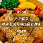 溫哥華美食｜志彤稻盒：隱身列治文老舊商場美食街裡的台灣味