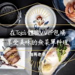 溫哥華美食｜Tojo’s午間無菜單料理，享受大溫日本美食一哥的佳肴