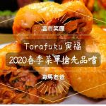 溫哥華美食｜品嚐寅福餐廳2022新菜單，迎接卑詩省完全解封