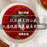 溫哥華美食｜用行動支持公義：在大溫地區品嘗烏克蘭美食