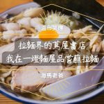 溫哥華美食｜拉麵界的蔦屋書店，我的一燈麵屋嚐鮮體驗